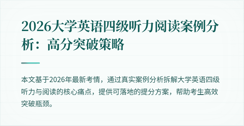 2026大学英语四级听力阅读案例分析:高分突破策略