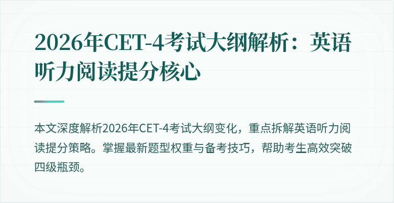 2026年CET-4考试大纲解析:英语听力阅读提分核心