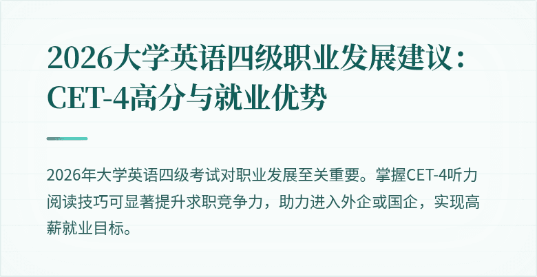 2026大学英语四级职业发展建议:CET-4高分与就业优势