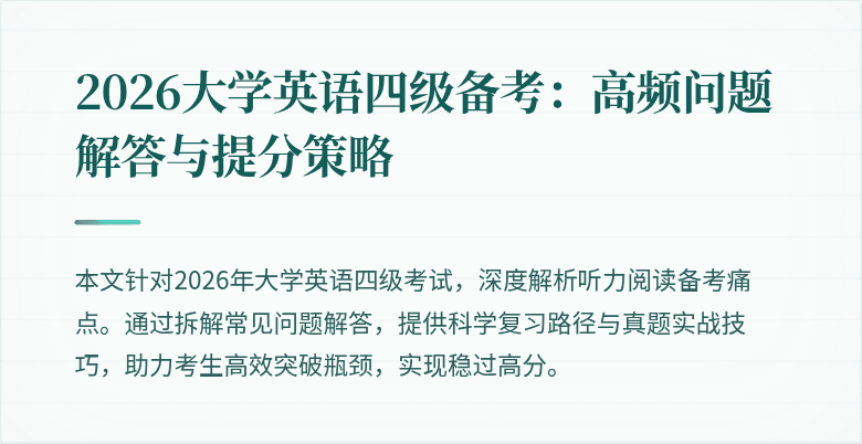 2026大学英语四级备考:高频问题解答与提分策略