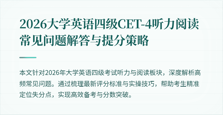 2026大学英语四级CET-4听力阅读常见问题解答与提分策略