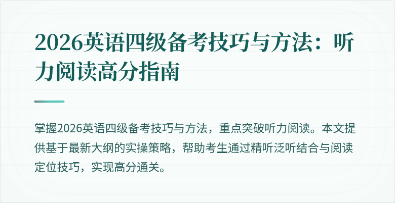 2026英语四级备考技巧与方法:听力阅读高分指南