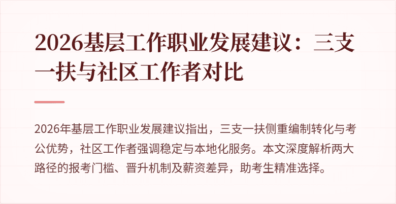2026基层工作职业发展建议:三支一扶与社区工作者对比