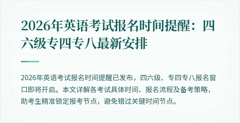 2026年英语考试报名时间提醒:四六级专四专八最新安排