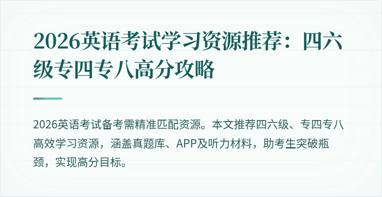 2026英语考试学习资源推荐:四六级专四专八高分攻略