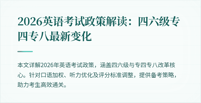 2026英语考试政策解读:四六级专四专八最新变化