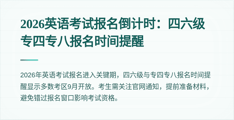 2026英语考试报名倒计时:四六级专四专八报名时间提醒