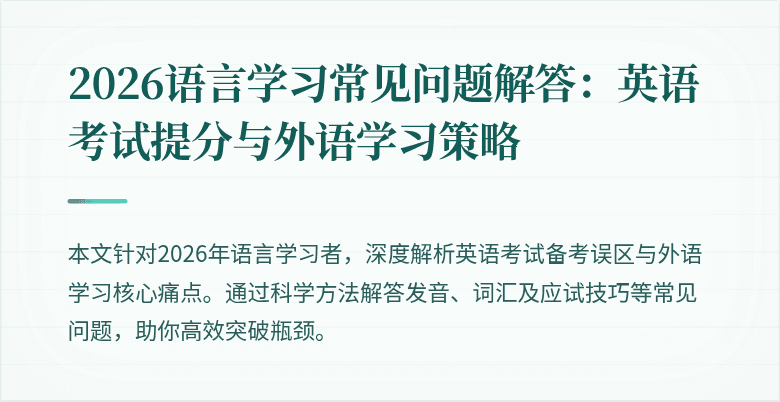 2026语言学习常见问题解答：英语考试提分与外语学习策略