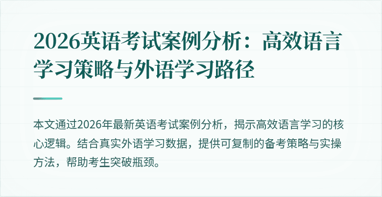 2026英语考试案例分析:高效语言学习策略与外语学习路径