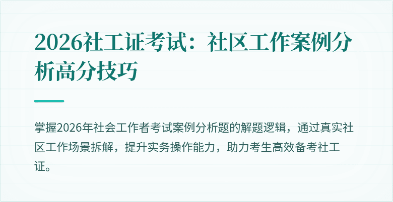 2026社工证考试：社区工作案例分析高分技巧