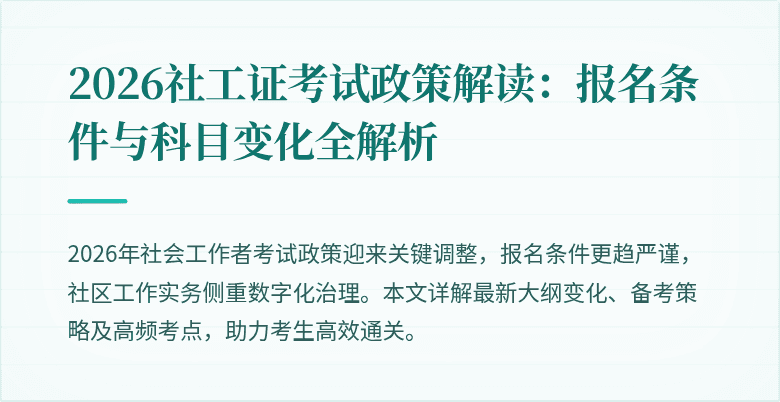 2026社工证考试政策解读：报名条件与科目变化全解析