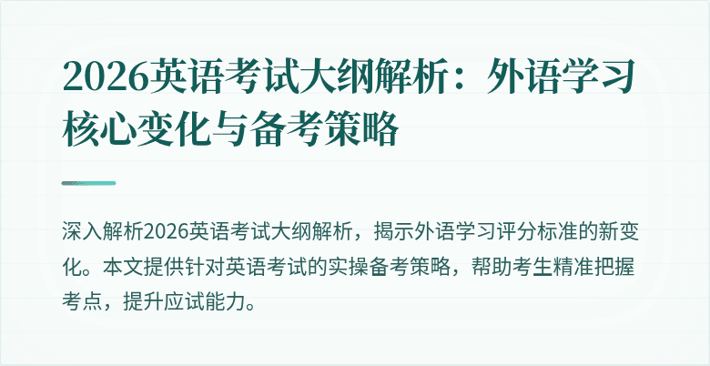 2026英语考试大纲解析:外语学习核心变化与备考策略