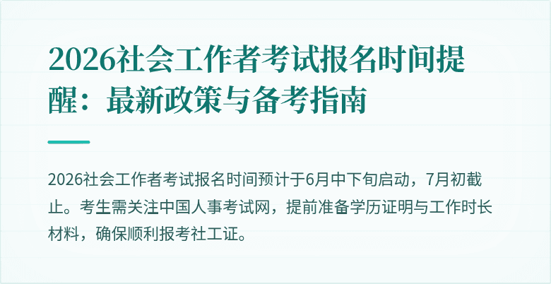 2026社会工作者考试报名时间提醒：最新政策与备考指南