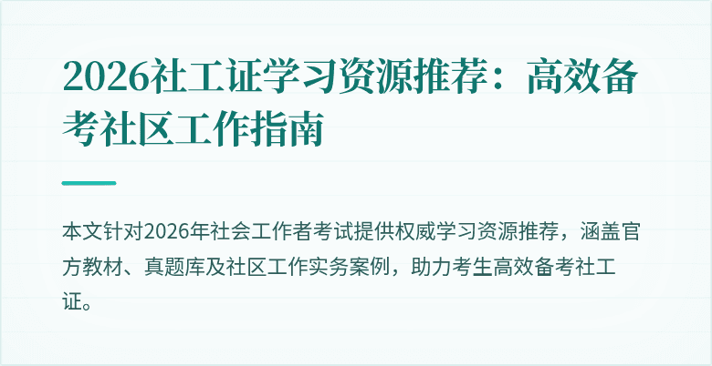 2026社工证学习资源推荐:高效备考社区工作指南