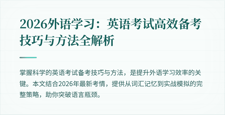 2026外语学习:英语考试高效备考技巧与方法全解析