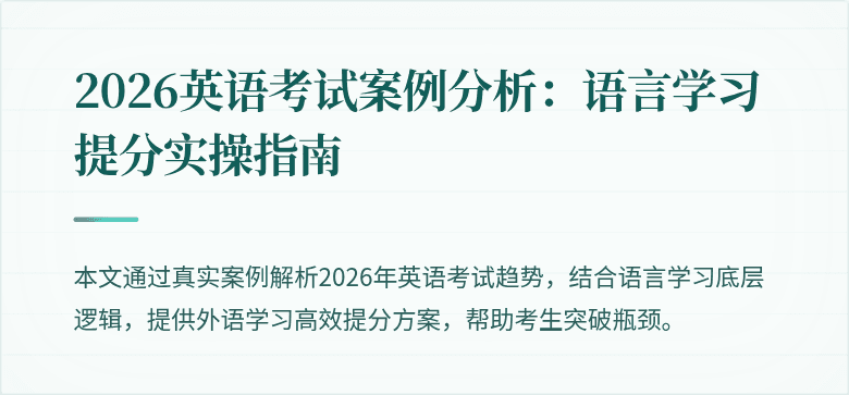 2026英语考试案例分析：语言学习提分实操指南