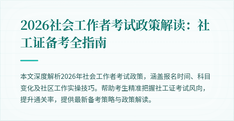2026社会工作者考试政策解读:社工证备考全指南