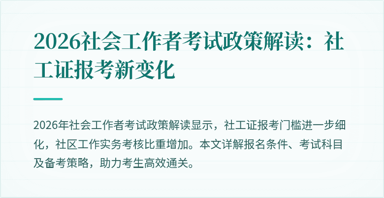 2026社会工作者考试政策解读：社工证报考新变化