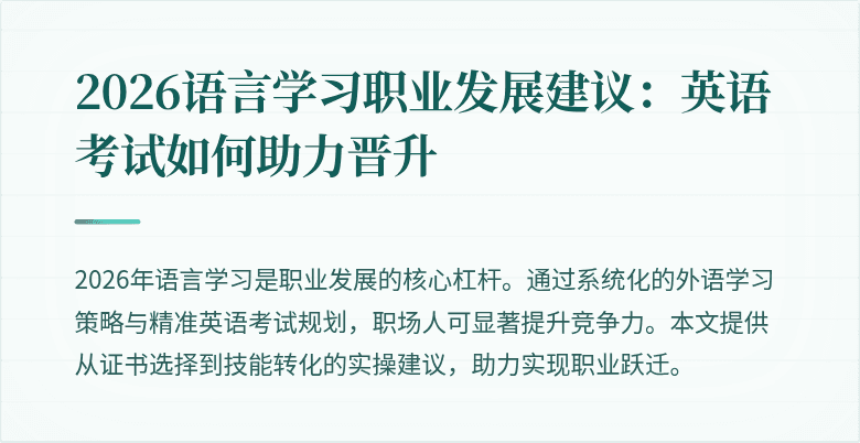 2026语言学习职业发展建议:英语考试如何助力晋升