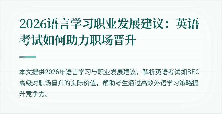 2026语言学习职业发展建议：英语考试如何助力职场晋升