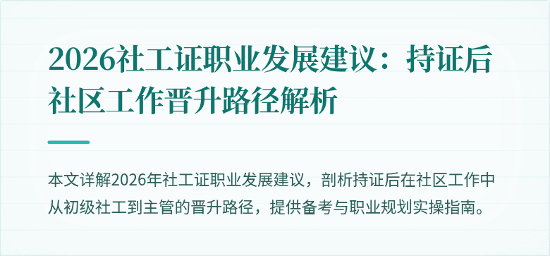 2026社工证职业发展建议：持证后社区工作晋升路径解析