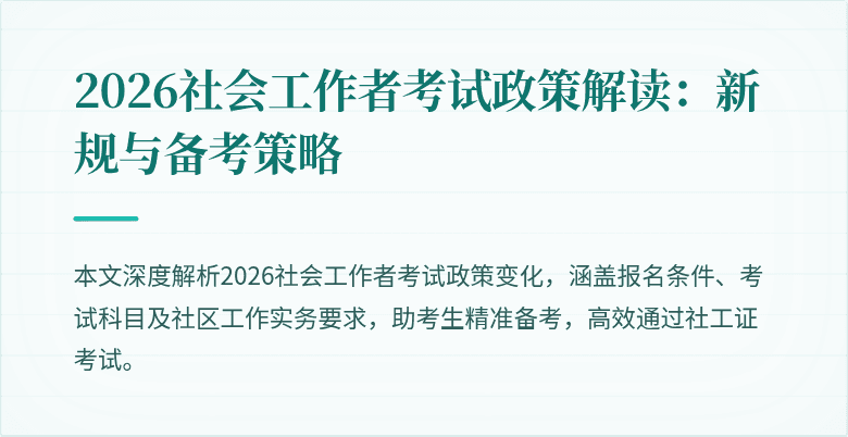 2026社会工作者考试政策解读：新规与备考策略