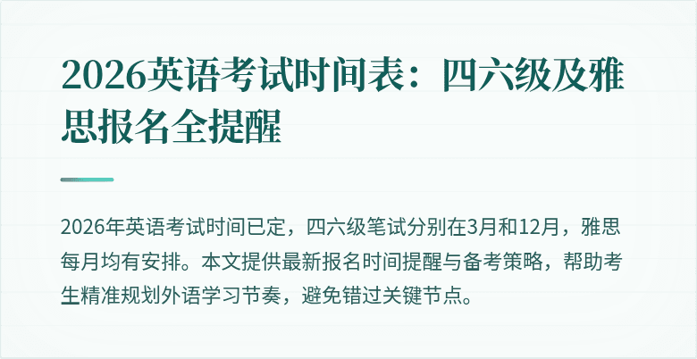 2026英语考试时间表:四六级及雅思报名全提醒