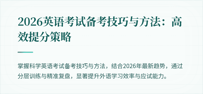 2026英语考试备考技巧与方法:高效提分策略