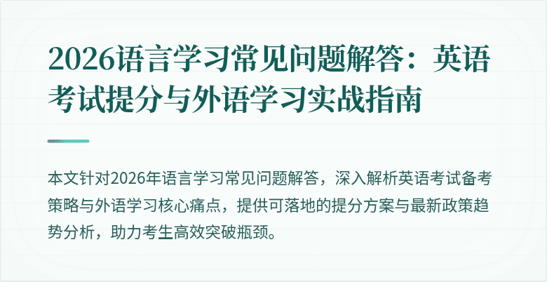 2026语言学习常见问题解答:英语考试提分与外语学习实战指南