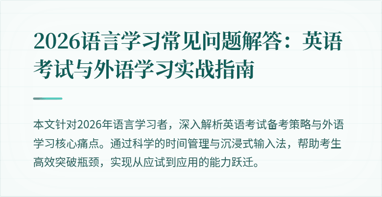 2026语言学习常见问题解答:英语考试与外语学习实战指南