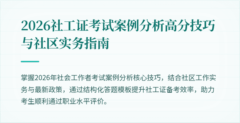 2026社工证考试案例分析高分技巧与社区实务指南
