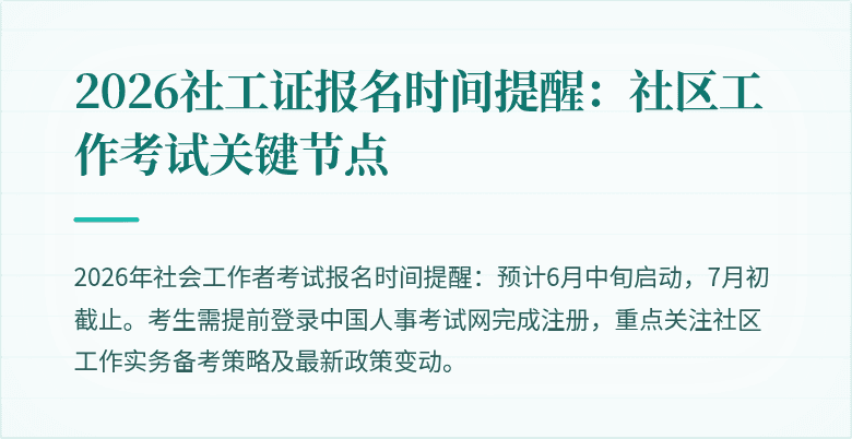 2026社工证报名时间提醒:社区工作考试关键节点