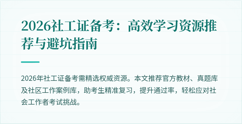 2026社工证备考：高效学习资源推荐与避坑指南