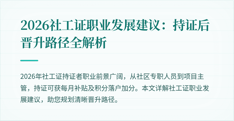 2026社工证职业发展建议：持证后晋升路径全解析