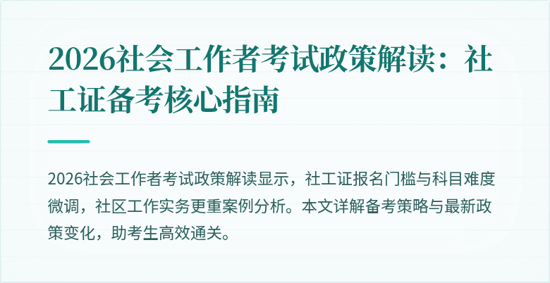 2026社会工作者考试政策解读:社工证备考核心指南