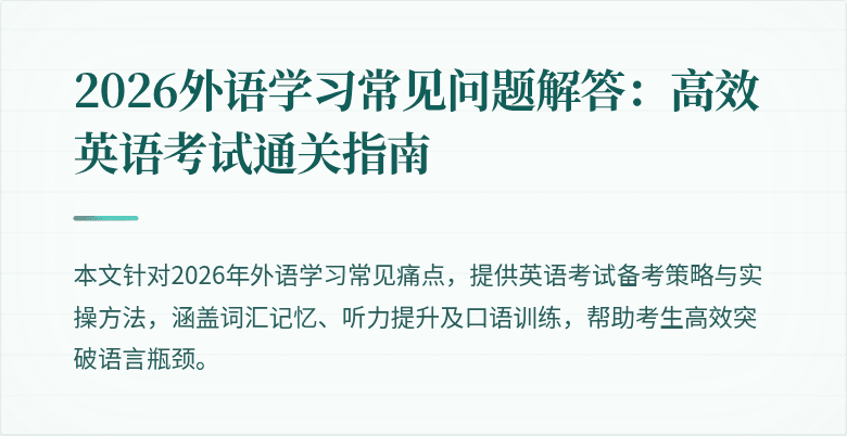 2026外语学习常见问题解答：高效英语考试通关指南