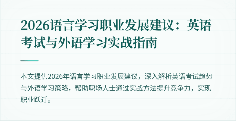 2026语言学习职业发展建议:英语考试与外语学习实战指南