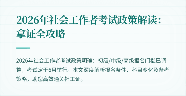 2026年社会工作者考试政策解读：拿证全攻略