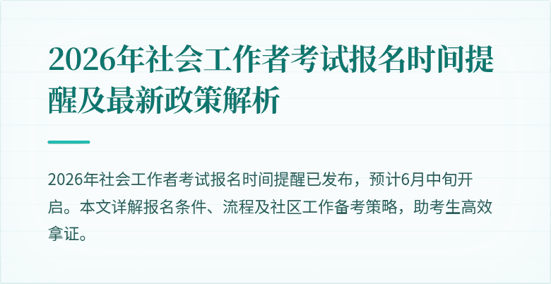 2026年社会工作者考试报名时间提醒及最新政策解析