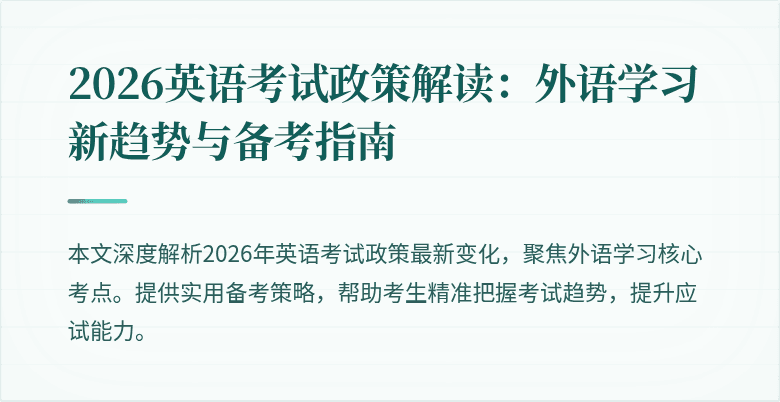 2026英语考试政策解读:外语学习新趋势与备考指南