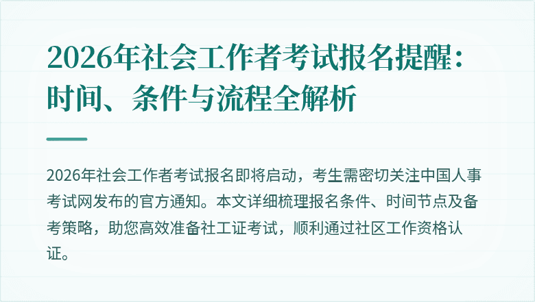 2026年社会工作者考试报名提醒：时间、条件与流程全解析