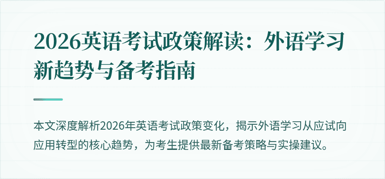 2026英语考试政策解读:外语学习新趋势与备考指南