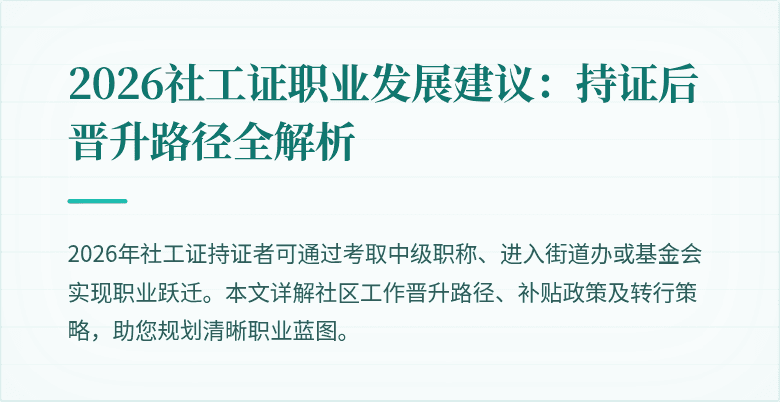 2026社工证职业发展建议：持证后晋升路径全解析