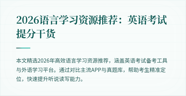 2026语言学习资源推荐:英语考试提分干货