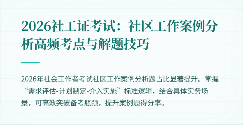 2026社工证考试：社区工作案例分析高频考点与解题技巧