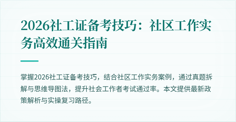 2026社工证备考技巧：社区工作实务高效通关指南