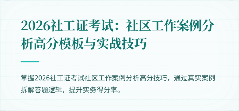 2026社工证考试：社区工作案例分析高分模板与实战技巧
