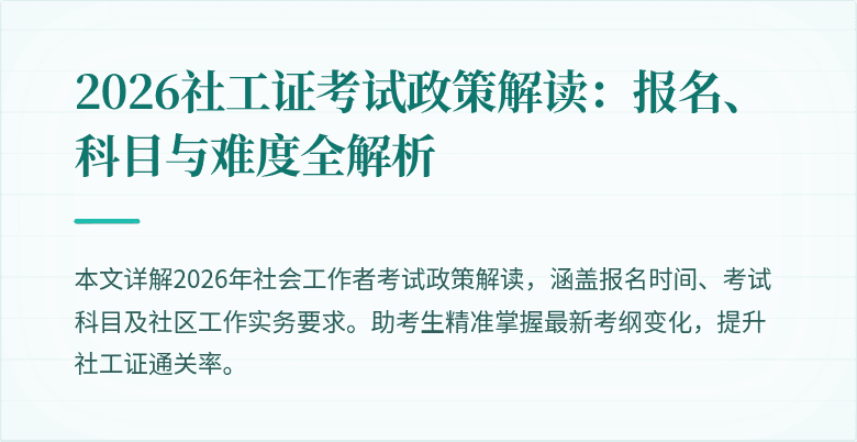 2026社工证考试政策解读:报名、科目与难度全解析
