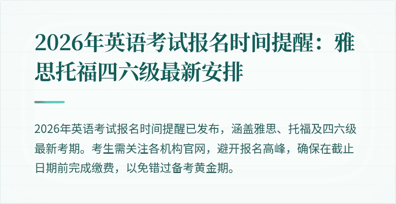 2026年英语考试报名时间提醒:雅思托福四六级最新安排