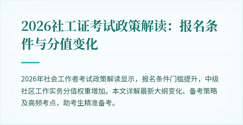 2026社工证考试政策解读:报名条件与分值变化